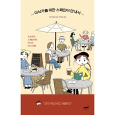 미식가를 위한 스페인어 안내서:최소한의 스페인어로 떠나는 미식 여행, 휴머니스트, 상세내용 참조