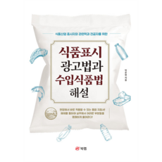 Book Lab 食品標示廣告法與進口食品法解說：為食品產業從業人員與相關科系主修生所寫, 朴俊賢