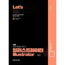 Lets 실전예제로 배우는 일러스트레이터, 엠제이씨북스