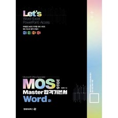 2016 Lets MOS Master 합격기본서 Word, 엠제이씨북스