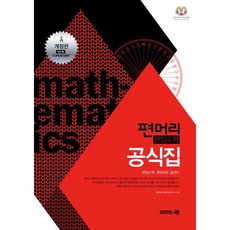 편머리 편입수학 공식집 (개정판), 김영편입