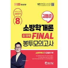 2023 소방단기 김동준 소방학개론 FINAL 봉투모의고사 8회 공 / 경채, 에스지피엔이
