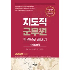 지도직 군무원 한권으로 끝내기: 지리정보학, 예문에듀