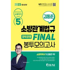 2023 소방단기 김동준 소방관계법규 FINAL 봉투모의고사 5회 경력경쟁, 서울고시각(SG P&E)