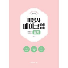 렛츠겟잇 한권으로 합격하는 미용사 메이크업 필기, 엠제이씨북스