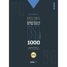 편입영어 문법엄선 N 1000 개정판, 아이비김영