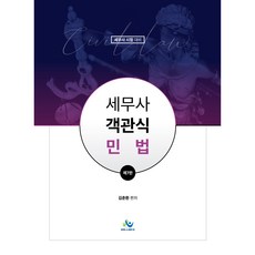 세무사 객관식 민법 제7판, 윌비스