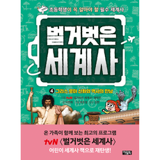 벌거벗은 세계사 4 : 그리스 로마 신화와 역사, 4권, 아울북