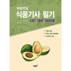 아보카도식품기사필기 CBT 대비 1800제, 지식과감성
