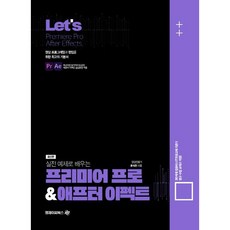Lets 실전예제로 배우는 프리미어 프로 & 애프터이펙트, 엠제이씨북스