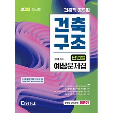 2023 건축직 건축구조 단원별 예상문제집, 서울고시각(SG P&E)
