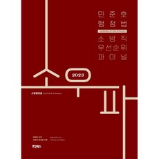2023 민준호 행정법 소방직 우선순위 파이널:소방공무원이 되기 위한 마지막 정리, 호인북스