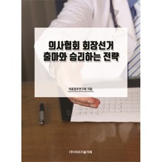 의사협회 회장선거 출마와 승리하는 전략, 비피기술거래, 의료업무연구회