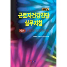 근로자건강진단 실무지침 2: 유해인자별 특수건강진단 방법(2023), 진한엠앤비, 산업재해예방 안전보건공단