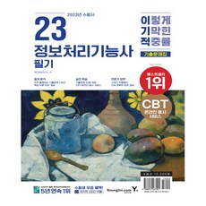 2023 이기적 정보처리기능사 필기 기출문제집, 영진닷컴