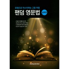 팬덤 영문법 : 실력편:유형으로 마스터하는 고등 어법, 중앙에듀북, 영어영역