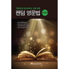 팬덤 영문법 워밍업편:유형으로 마스터하는 고등 어법, 중앙에듀북, 영어영역