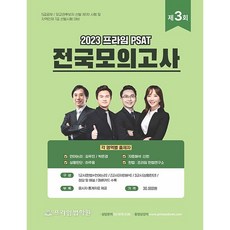 2023 第3屆 Prime PSAT 全國模擬考試： 5級公務員/外交官候選人選拔第1次考試及地區人才7級選拔考試對策, 好書