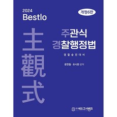 2024 Bestlo 주관식 경찰행정법 개정6판, 네오고시뱅크