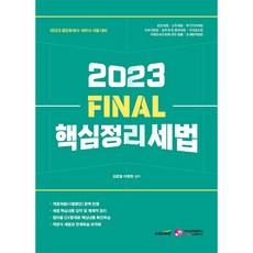 2023 FINAL 핵심정리 세법, 가치산책컴퍼니