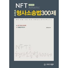 2023 NFT 객관식 형사소송법 300제, 네오고시뱅크