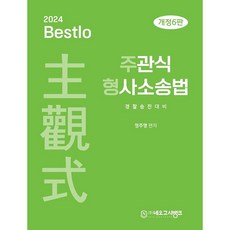 2024 Bestlo 申論題刑事訴訟法 第6次修訂版, NEO考試銀行