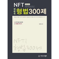2023 NFT 객관식 형법 300제, 네오고시뱅크