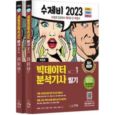 2023 Sujebi 大數據分析師 筆試 第1冊 + 第2冊 套組, 건기원