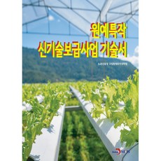 jinhan m&b 園藝特用作物新技術普及事業技術書, 農村振興廳 國立園藝特用作物科學院