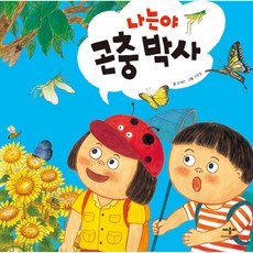 나는야 곤충 박사 (양장), 곤충박사, 애플비북스