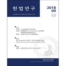 憲法研究 2018 09 第5卷 第2號, 普布利烏斯, 金善澤, 金光在, 尹正仁