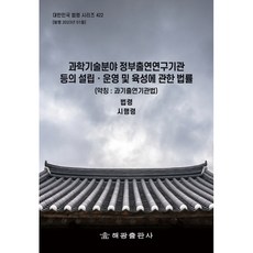 과학기술분야 정부출연연구기관 등의 설립ㆍ운영 및 육성에 관한 법률(약칭 : 산업기술혁신법): 법령 시행령, 해광, 해광편집부