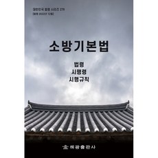 HaegwangPublishing 消防基本法, 海光編輯部, 海光