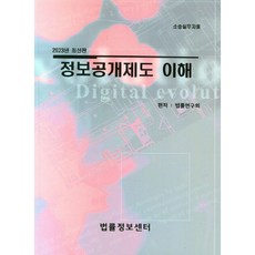 정보공개제도 이해(2023):소송실무자료, 법률정보센터, 법률연구회