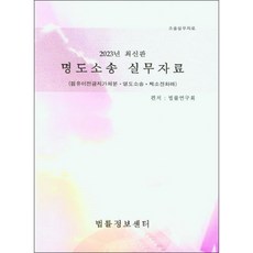 2023 명도소송 실무자료, 법률정보센터, 법률연구회