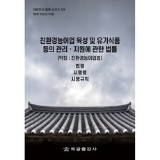 친환경농어업 육성 및 유기식품 등의 관리ㆍ지원에 관한 법률 (약칭 : 친환경농어업법): 법령 시행령 시행규칙, 해광, 해광편집부