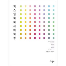 個人形象塑造 修訂版, 九民社, 李善敬, 權五赫, 李正民