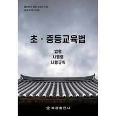 초 중등교육법, 해광, 해광편집부