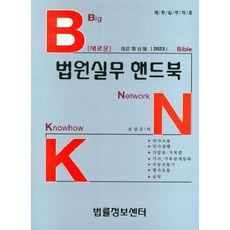 2023 BNK 新法院實務手冊, 柳相奎, 法律資訊中心