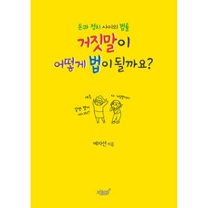 돈과 정치 사이의 법률 거짓말이 어떻게 법이 될까요?, 지식과감성, 예자선