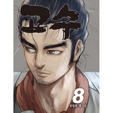 高手, 8卷, 學山文化社