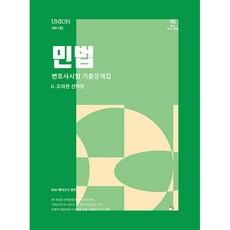 INHAE 2024 UNION 律師考試 民法 選擇題 歷屆試題集 2 模擬篇 第11版