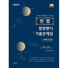 2023 UNION 법원행시 민법 선택형 진도별 기출문제집 제9판, 인해