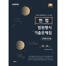 2023 UNION 헌법 제1차 법원행시 선택형 진도별 기출문제집 제9판, 인해