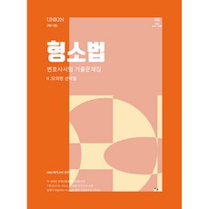 UNION 변호사시험 형사소송법 선택형 기출문제집 2 모의편 제11판, 인해