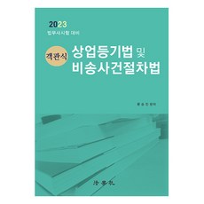 2023 選擇題商事登記法及非訟事件程序法 法務士考試對策 第15版, 法學社