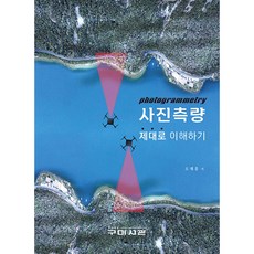 徹底理解攝影測量學, 吳在洪, 龜尾書館