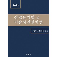 商事登記法及非訟事件程序法 第2版, 法學社