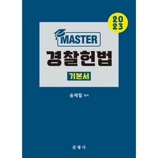 2023 MASTER 경찰헌법 기본서, 문형사