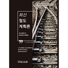 Goomibook 最新鐵道計畫論：為鐵道從業人員設計的專業書籍, 朴正洙